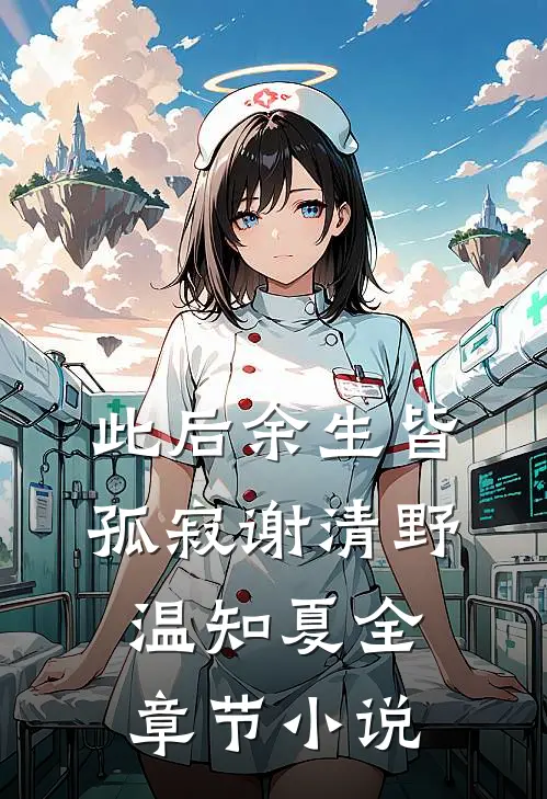 此后余生皆孤寂谢清野温知夏全章节小说