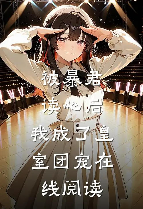 被暴君读心后,我成了皇室团宠在线阅读全文
