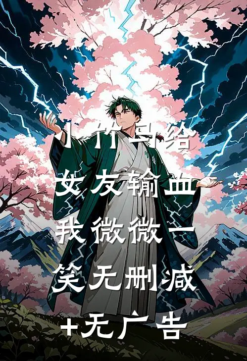 小竹马给女友输血，我微微一笑无删减+无广告