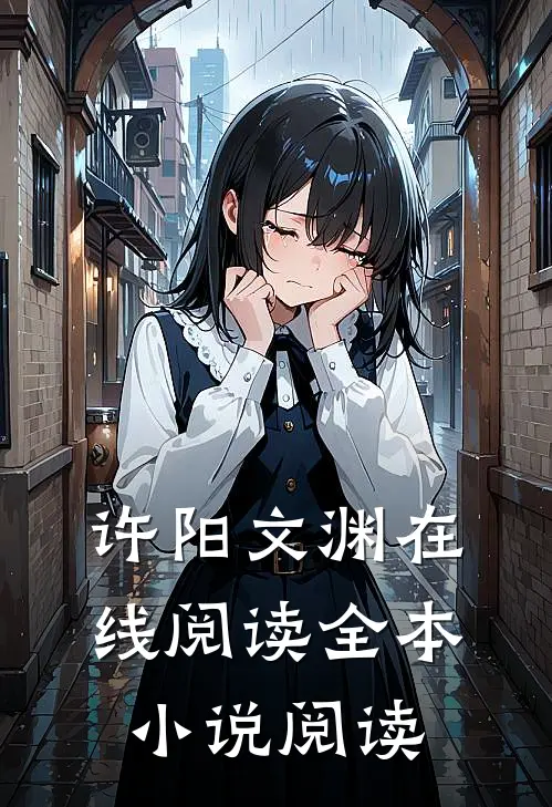 许阳文渊在线阅读全本小说阅读