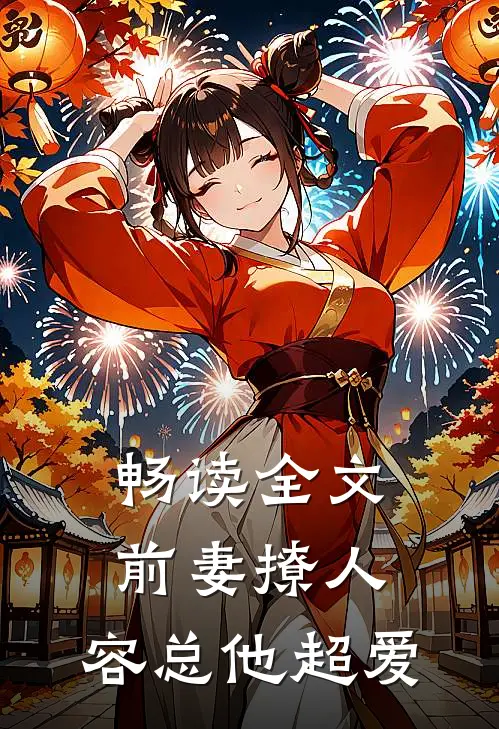 畅读全文前妻撩人，容总他超爱