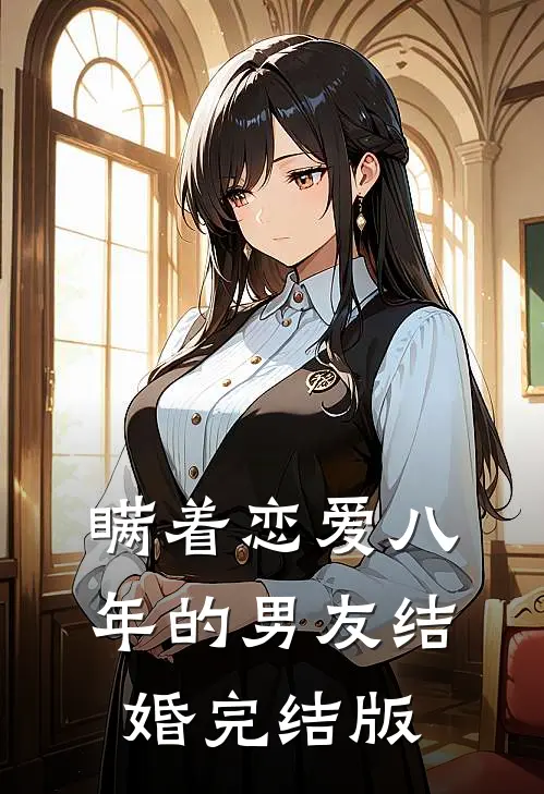 瞒着恋爱八年的男友结婚完结版