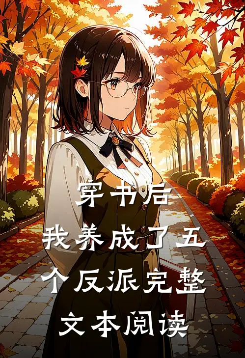 穿书后,我养成了五个反派完整文本阅读免费