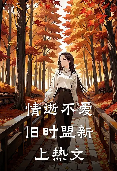 情逝不爱旧时盟新上热文