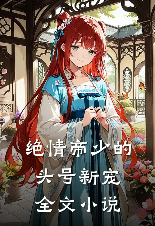 绝情帝少的头号新宠全文小说