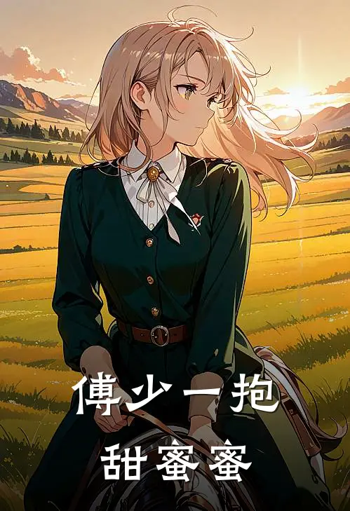 傅少一抱甜蜜蜜