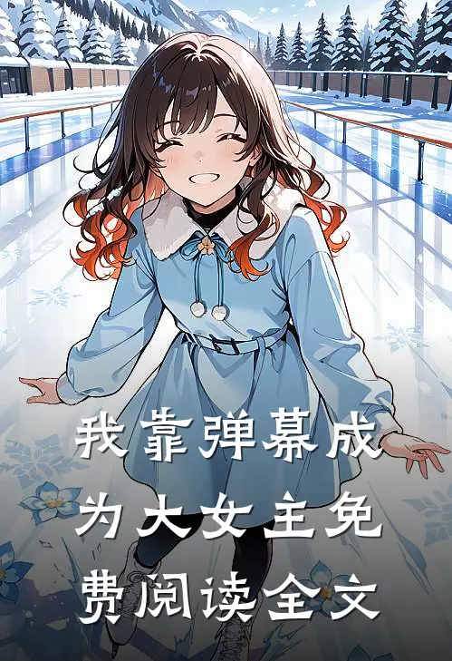 我靠弹幕成为大女主免费阅读全文