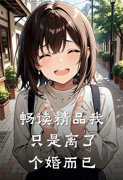 畅读精品我只是离了个婚而已