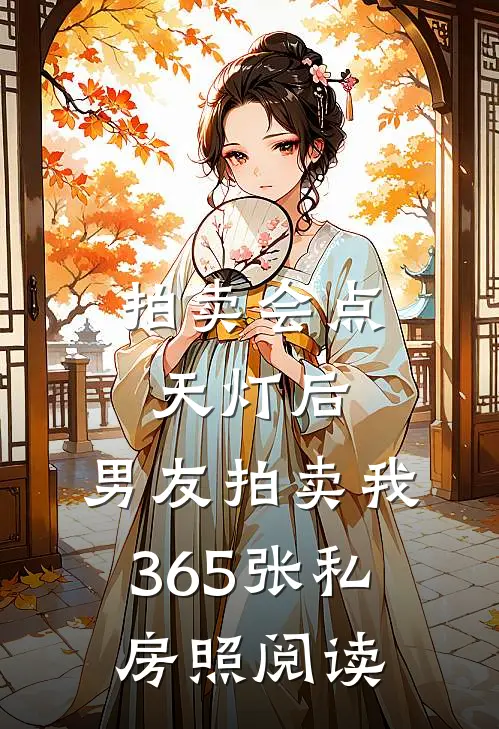 拍卖会点天灯后，男友拍卖我365张私房照阅读