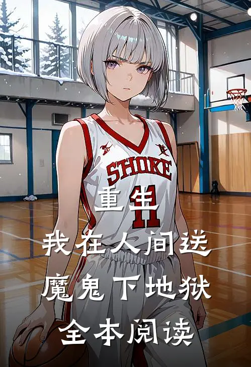 重生我在人间送魔鬼下地狱全本阅读免费