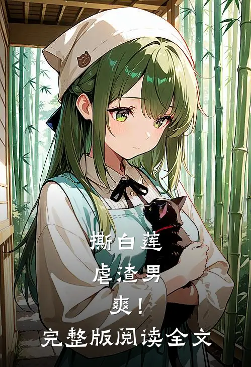 撕白莲，虐渣男，爽！完整版阅读全文