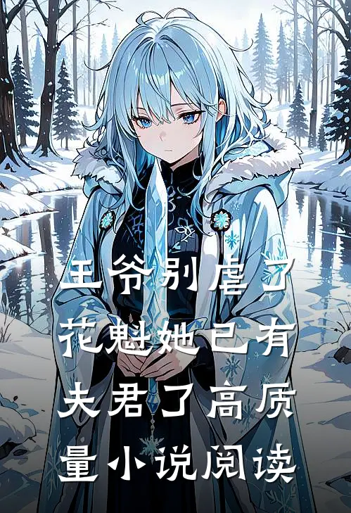 王爷别虐了,花魁她已有夫君了高质量阅读网