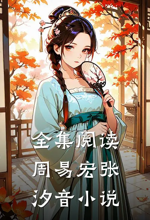 全集阅读周易宏张汐音小说