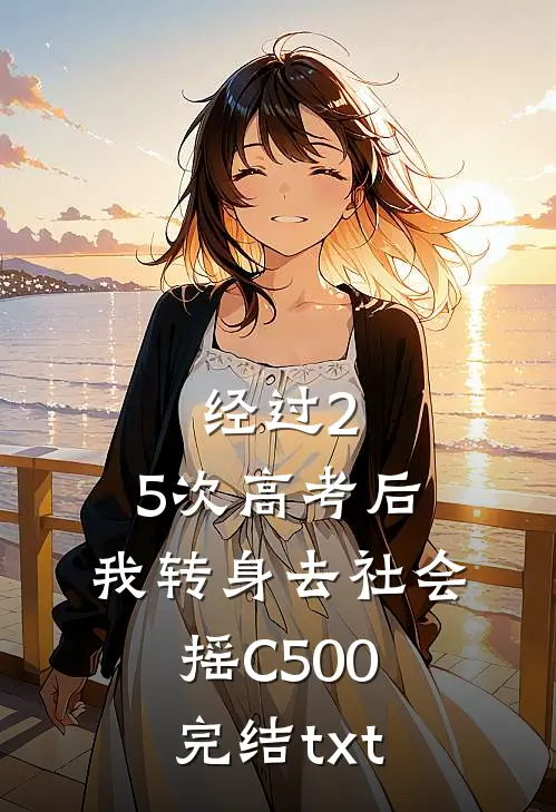 经过2.5次高考后，我转身去社会摇C500完结txt