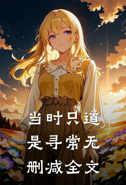 当时只道是寻常无删减全文