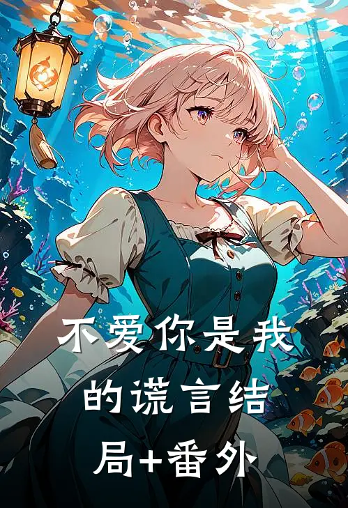 不爱你是我的谎言结局+番外