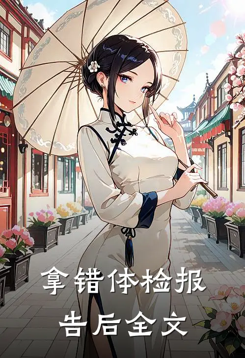 拿错体检报告后全文