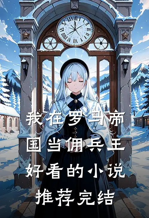 我在罗马帝国当佣兵王好看的小说推荐完结