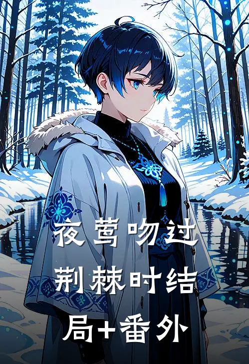 夜莺吻过荆棘时结局+番外