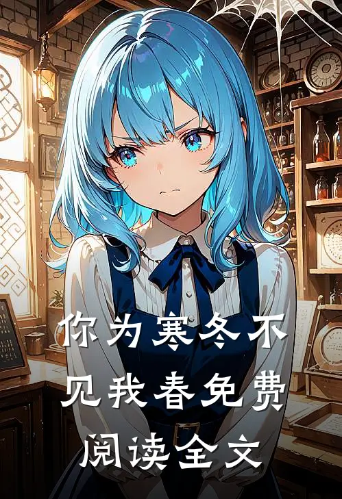 你为寒冬不见我春免费阅读全文