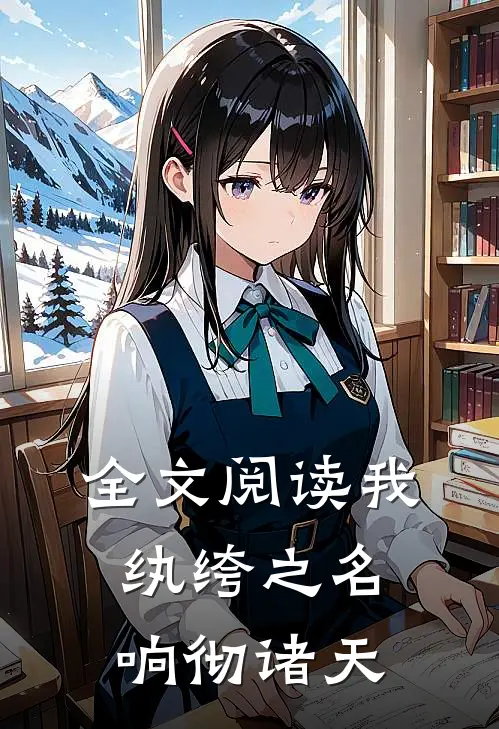 全文阅读我,纨绔之名响彻诸天