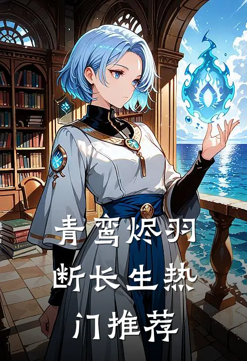 青鸾烬羽断长生热门推荐