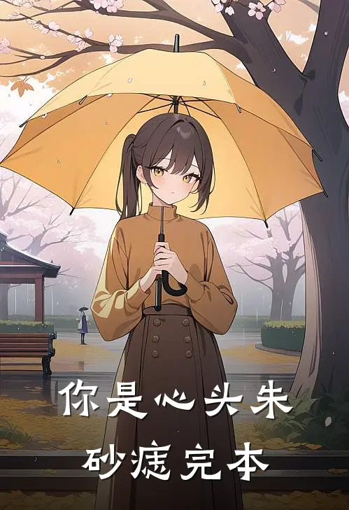 你是心头朱砂痣完本
