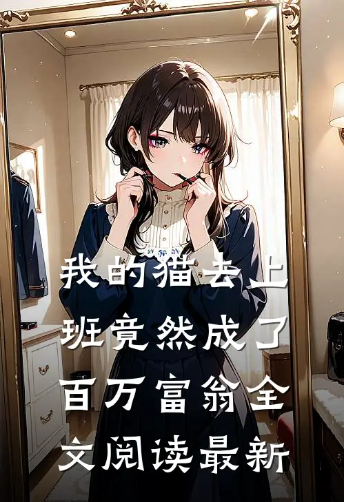 我的猫去上班竟然成了百万富翁全文阅读最新