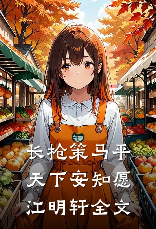 长枪策马平天下安知愿江明轩全文