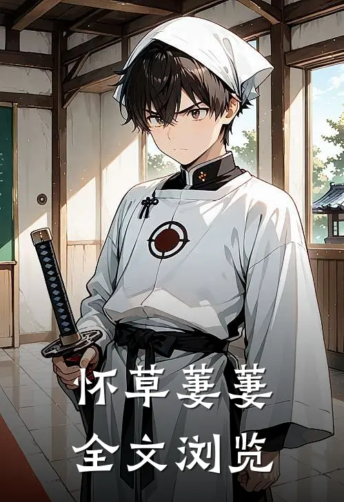 怀草萋萋全文浏览