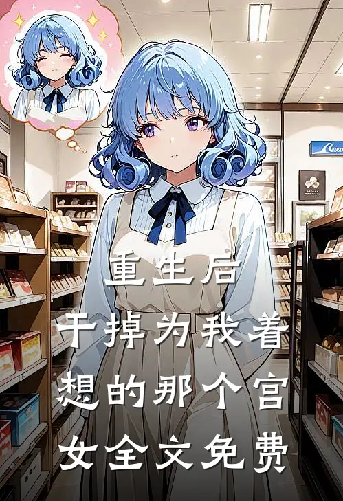 重生后，干掉为我着想的那个宫女全文免费