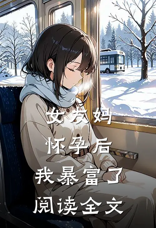 女友妈怀孕后，我暴富了阅读全文