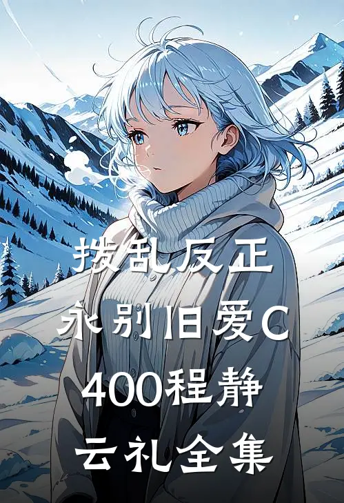 拨乱反正，永别旧爱C400程静云礼全集