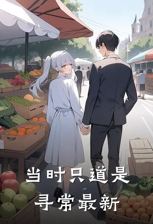 当时只道是寻常最新