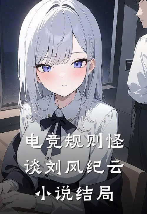 电竞规则怪谈刘风纪云小说结局