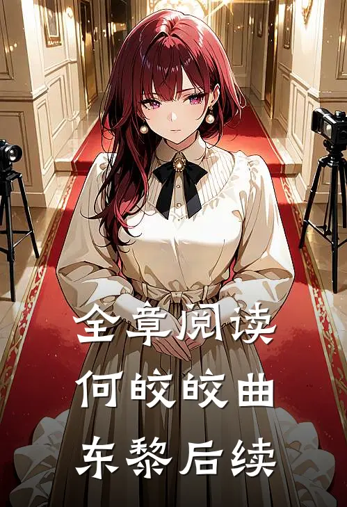 全章阅读何皎皎曲东黎后续