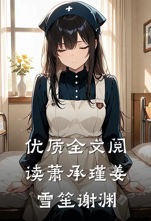 优质全文阅读萧承瑾姜雪笙谢渊