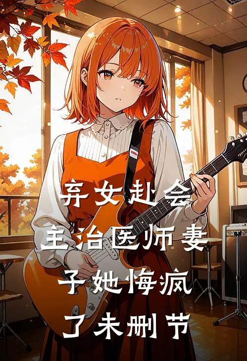 弃女赴会，主治医师妻子她悔疯了未删节
