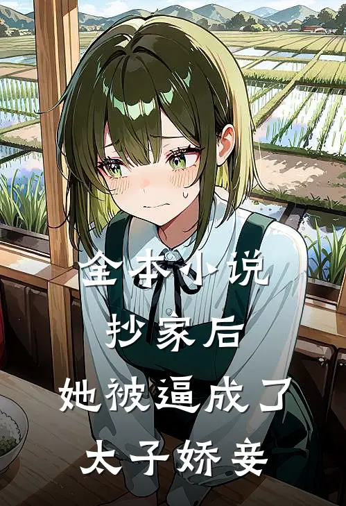 全本小说抄家后，她被逼成了太子娇妾