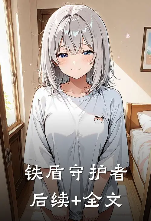 铁盾守护者后续+全文