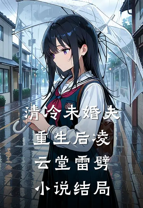 清冷未婚夫重生后凌云堂雷劈小说结局