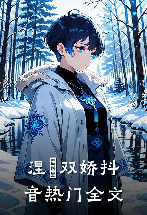 涅槃双娇抖音热门全文