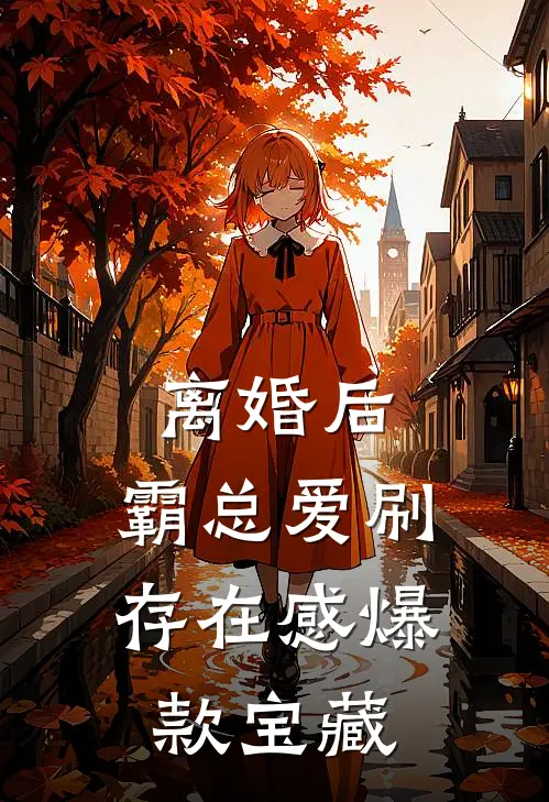 离婚后，霸总爱刷存在感爆款宝藏