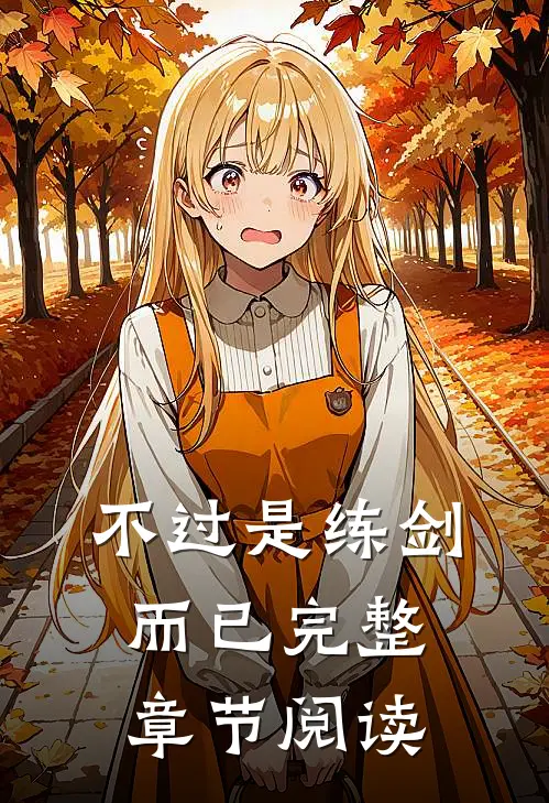 不过是练剑而已完整章节阅读
