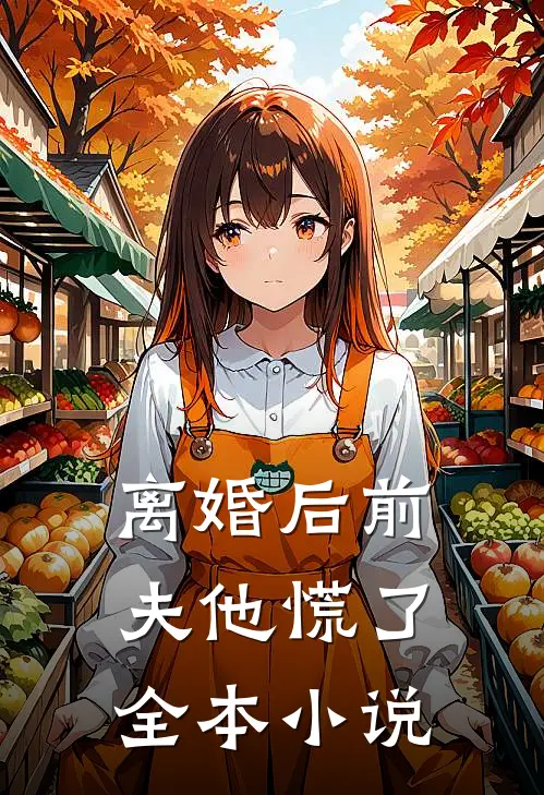 离婚后前夫他慌了全本小说