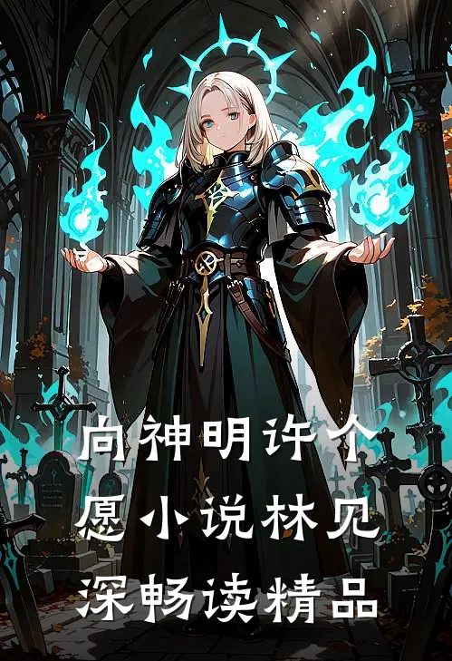 向神明许个愿小说林见深畅读精品