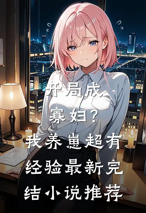 开局成寡妇？我养崽超有经验最新完结小说推荐