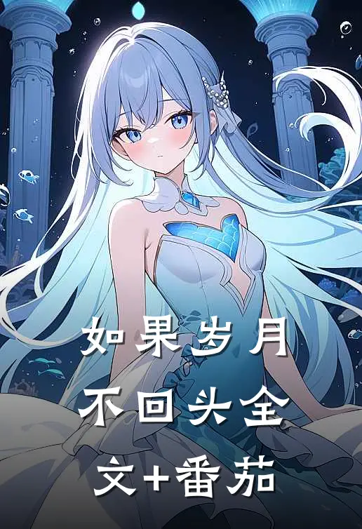 如果岁月不回头全文+番茄