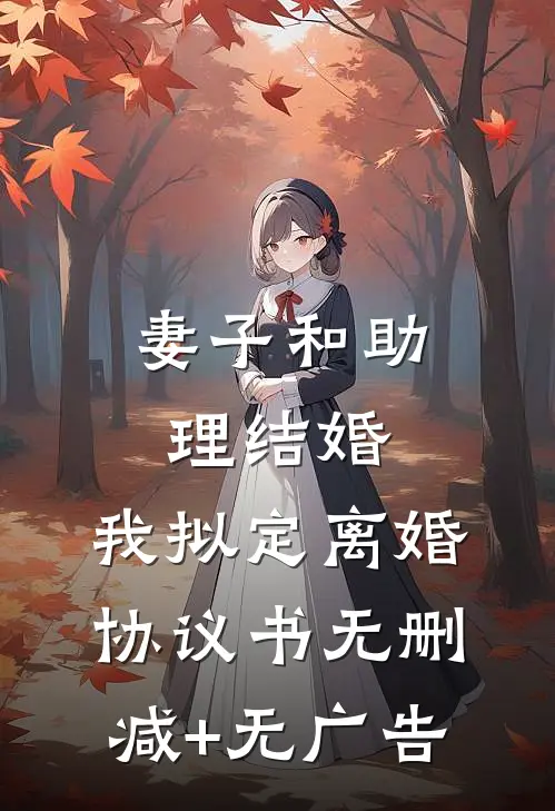 妻子和助理结婚，我拟定离婚协议书无删减+无广告