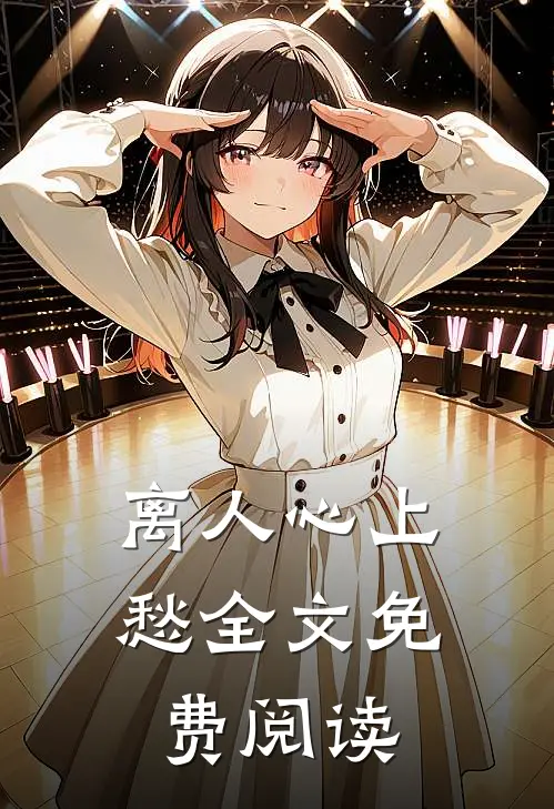 离人心上愁全文免费阅读